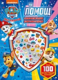 Пес патрул: Блестящи лепенки - На помощ!
