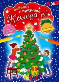 Оцвети празника! Коледа е!