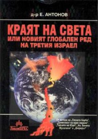 Краят на света или новият глобален ред на Третия