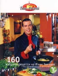 Бон Апети: 160 избрани рецепти на Иван Звездев/ мека корица
