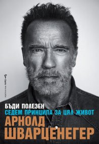 Бъди полезен