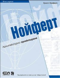НОЙФЕРТ. Архитектурно проектиране