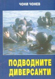 Подводните диверсанти