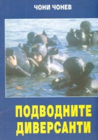 Подводните диверсанти