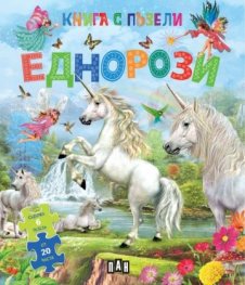 Книга с пъзели: Еднорози