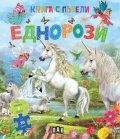 Книга с пъзели: Еднорози