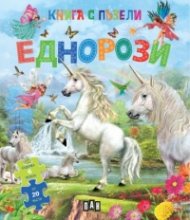 Книга с пъзели: Еднорози