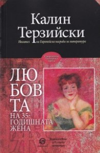 Любовта на 35-годишната жена