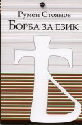 Борба за език