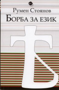 Борба за език