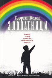 Злопатници