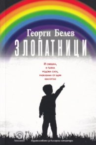 Злопатници
