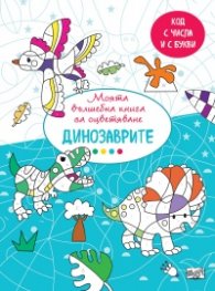 Моята вълшебна книга за оцветяване: Динозаври