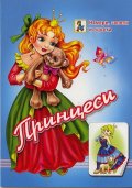 Принцеси: намери, залепи и оцвети