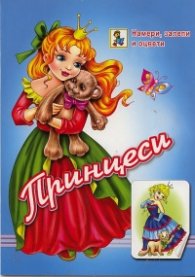 Принцеси: намери, залепи и оцвети
