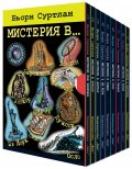 Мистерия в... (Комплект 9 книги)