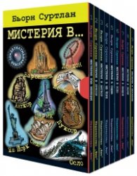 Мистерия в... (Комплект 9 книги)