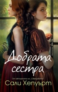 Добрата сестра