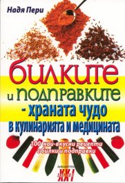 Билките и подправките - храната чудо в кулинарията и медицината