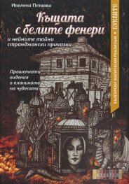 Къщата с белите фенери