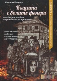 Къщата с белите фенери
