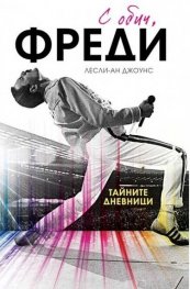 С обич, Фреди (твърда корица)