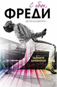 С обич, Фреди (твърда корица)