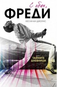 С обич, Фреди (твърда корица)
