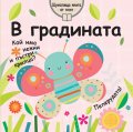 В градината (шумоляща книга от плат)