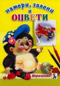 Намери, залепи и оцвети: Играчките; Приказни герои