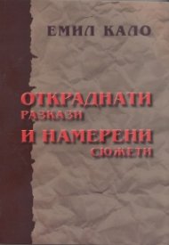 Откраднати разкази и намерени сюжети