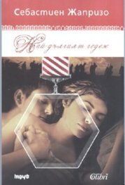 Най-дългият годеж