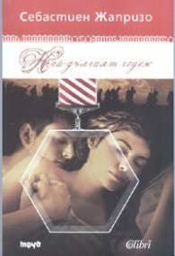 Най-дългият годеж