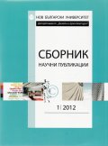 Сборник научни публикации; Бр.1/2012