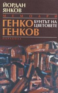 Генко Генков - Бунтът на цветовете/ Мемоари