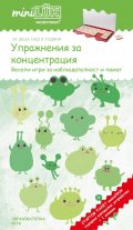 Стартов пакет миниЛюк: Упражнения за концентрация