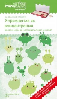 Стартов пакет миниЛюк: Упражнения за концентрация