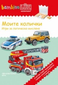 Стартов пакет миниЛюк: Моите колички