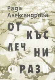 Откъслечни фрази. Стихове