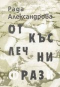 Откъслечни фрази. Стихове