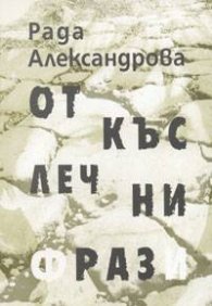 Откъслечни фрази. Стихове