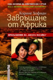 Завръщане от Африка