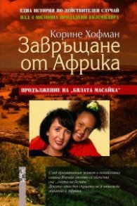 Завръщане от Африка