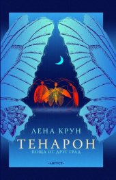 Тенарон