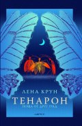 Тенарон