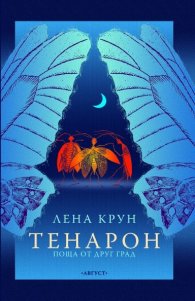 Тенарон