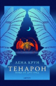 Тенарон