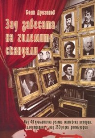Зад завесата на големите скандали