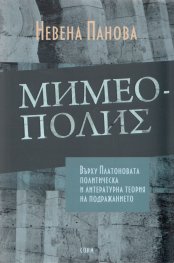 Мимеополис: Върху Платоновата политическа и литературна теория на подражанието