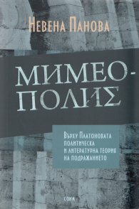 Мимеополис: Върху Платоновата политическа и литературна теория на подражанието